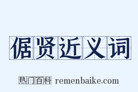 倨贤近义词是什么意思的图片